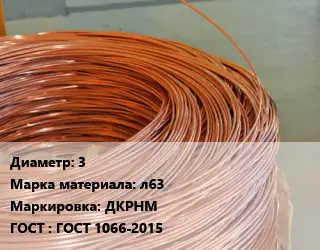 Латунная проволока сварочная 3 Марка: л63 ДКРНМ ГОСТ: ГОСТ 1066-2015